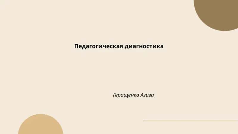 Педагогическая диагностика