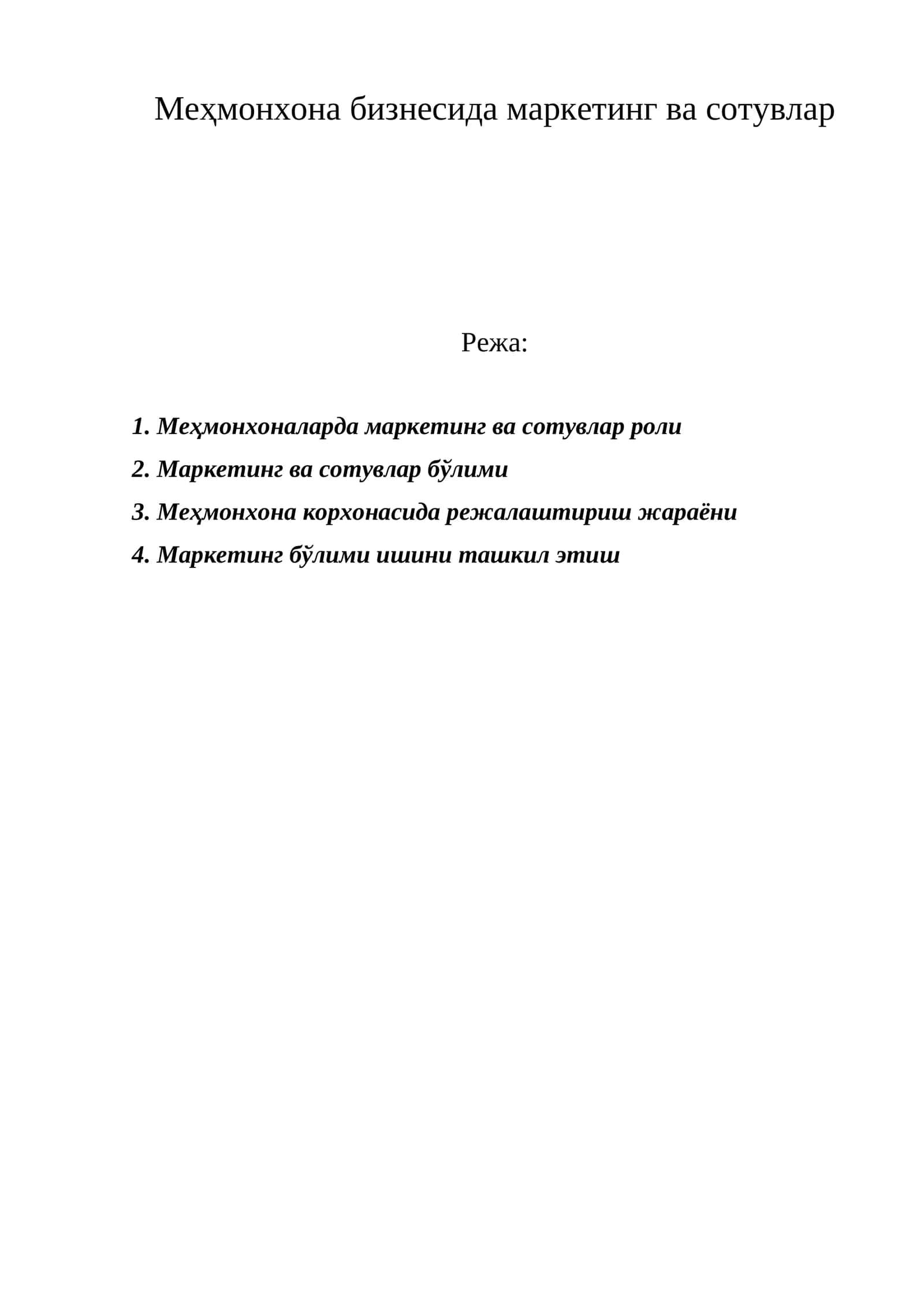 Меҳмонхоналарда маркетинг ва сотувлар роли