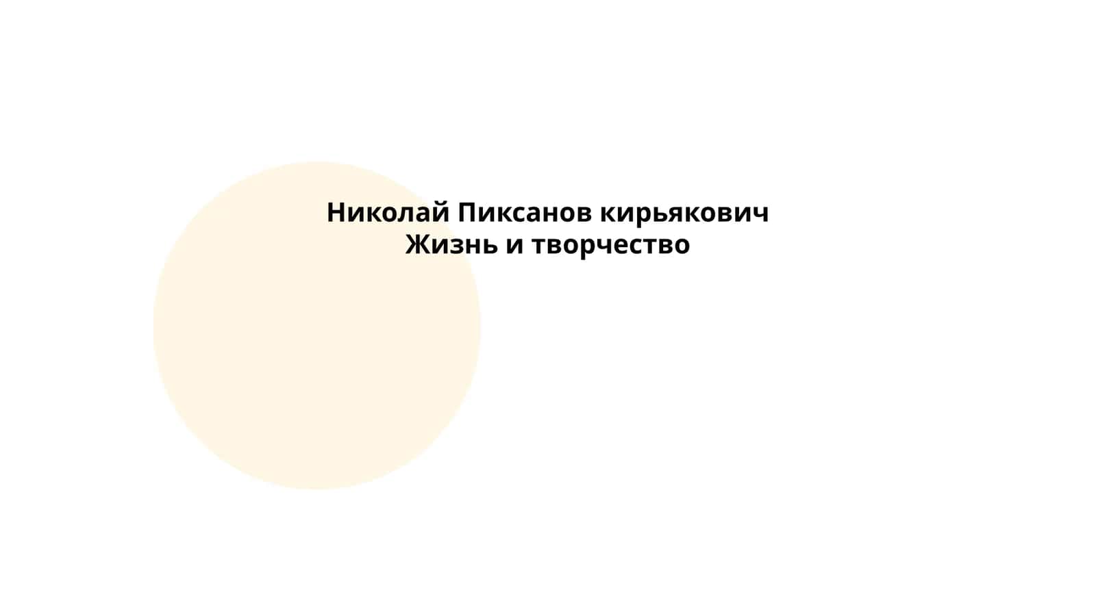 Жизнь и творчество