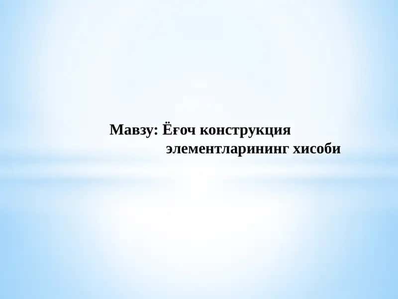 Ёғочконструкция элементларинингхисоби