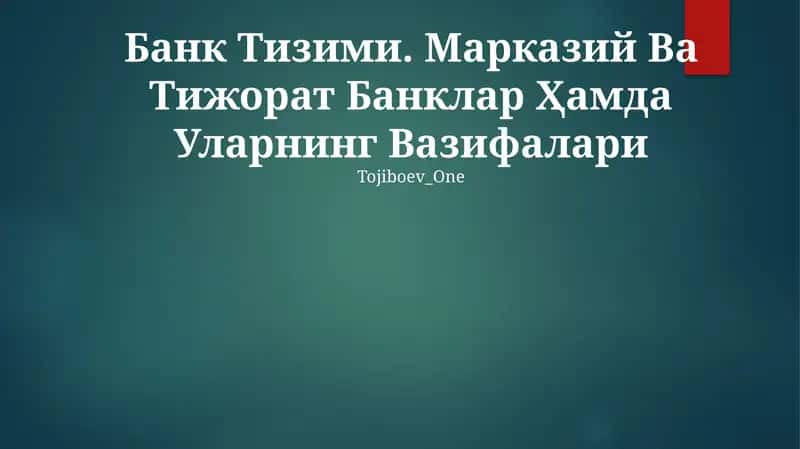 Банк Тизими. Марказий Ва Тижорат Банклар Ҳамда Уларнинг Вазифалари