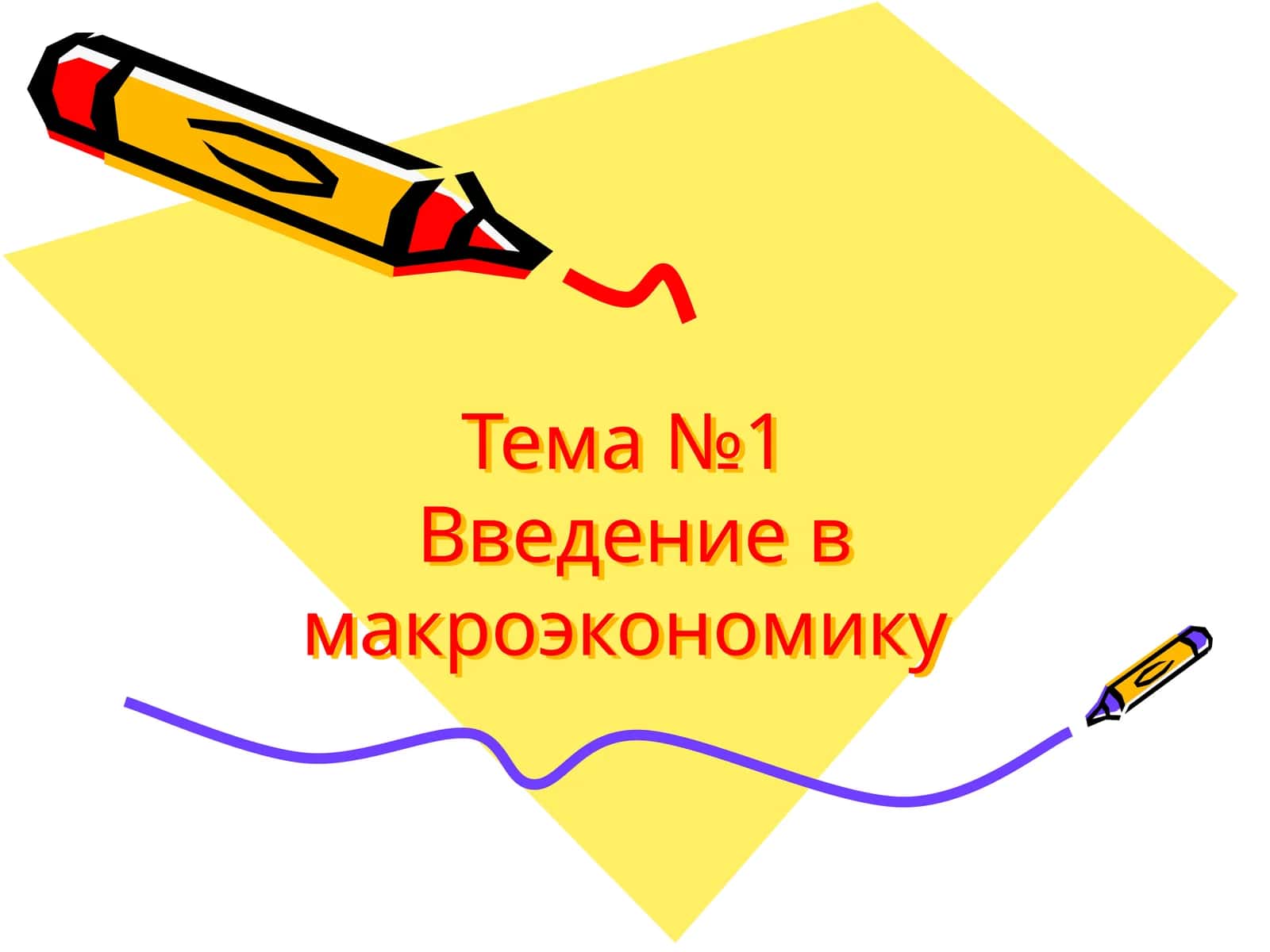 Введение в макроэкономику