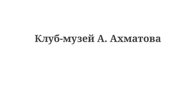 Клуб-музейА.Ахматова