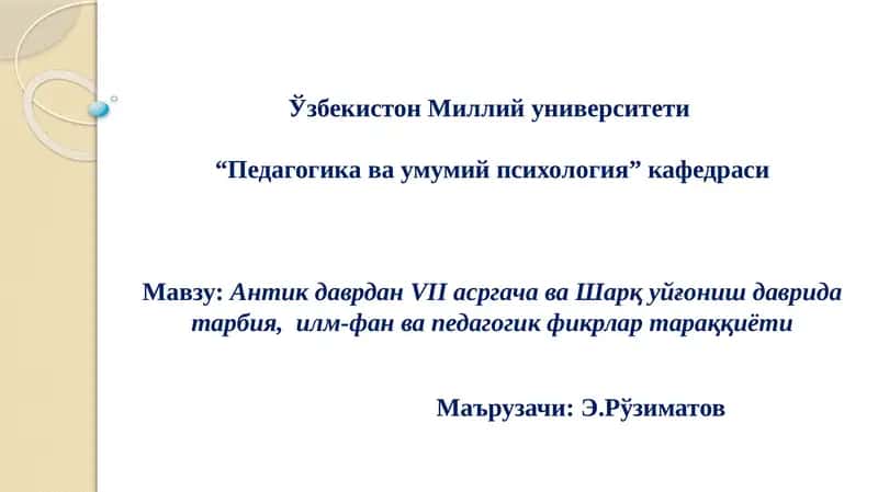 "Антик давр ва Шарқ уйғониш даврида тарбия, илм-фан ва педагогик фикрлар тараққиёти"
