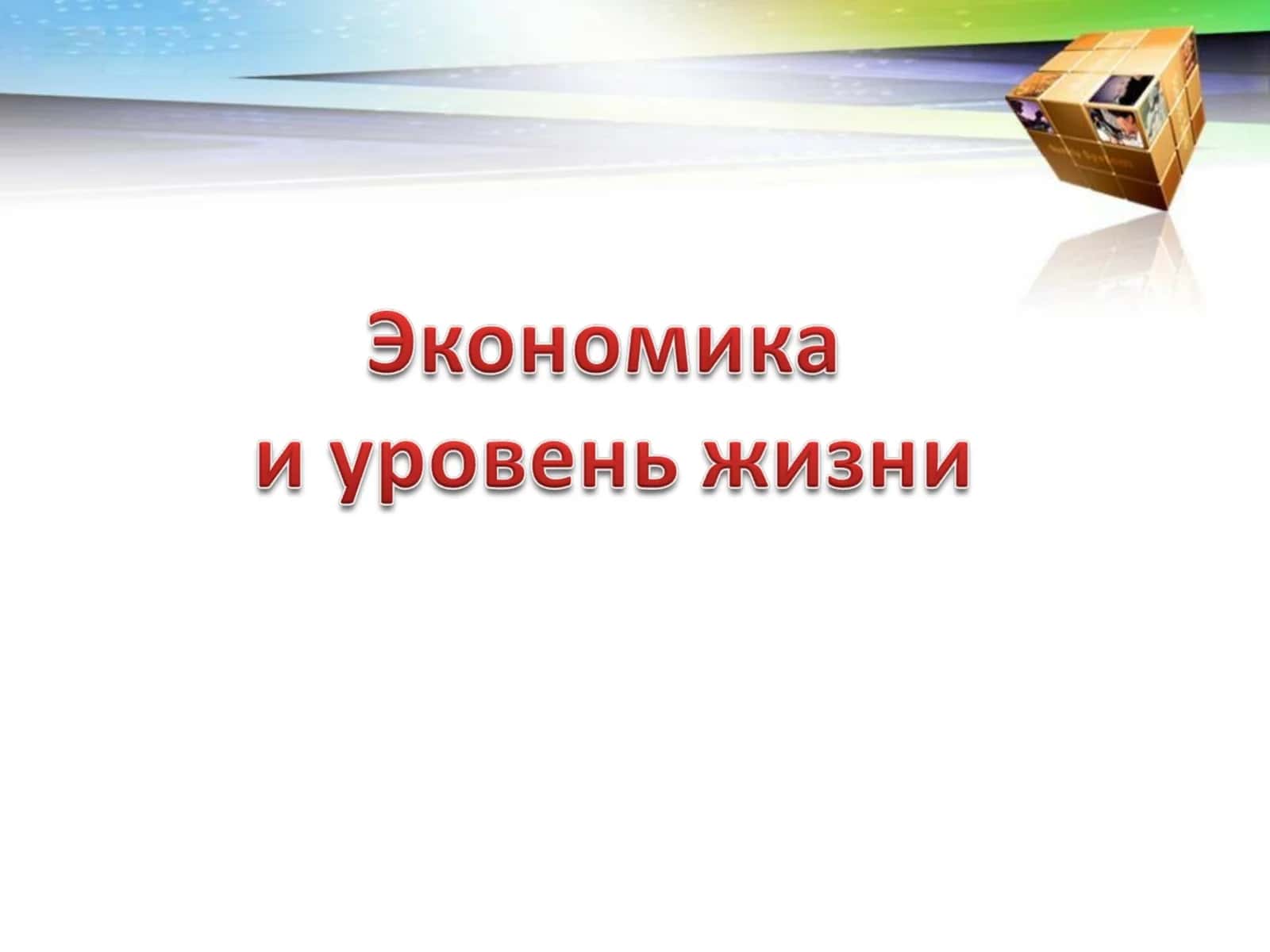 Уровень жизни