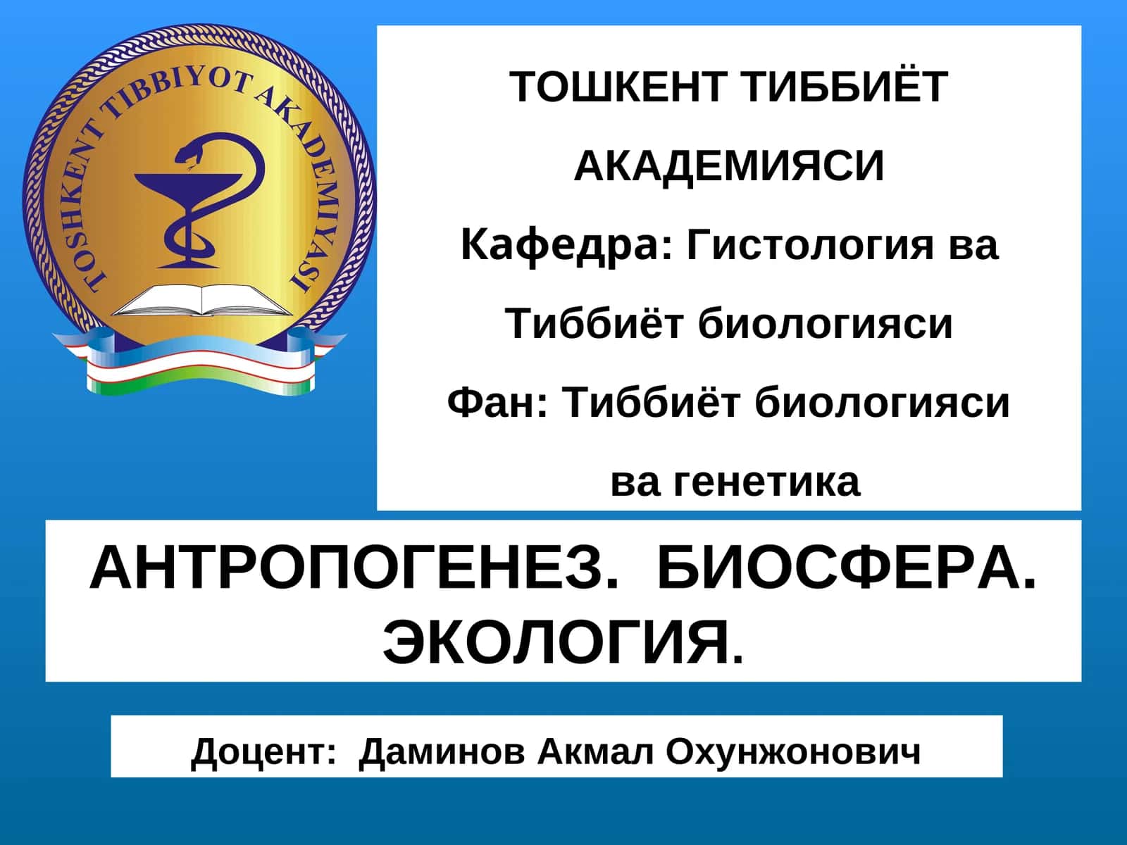 АНТРОПОГЕНЕЗ. БИОСФЕРА. ЭКОЛОГИЯ