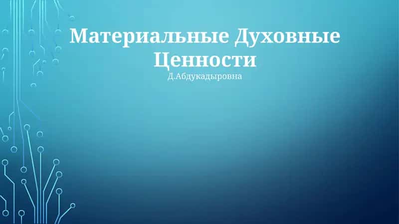 Материальные Духовные Ценности