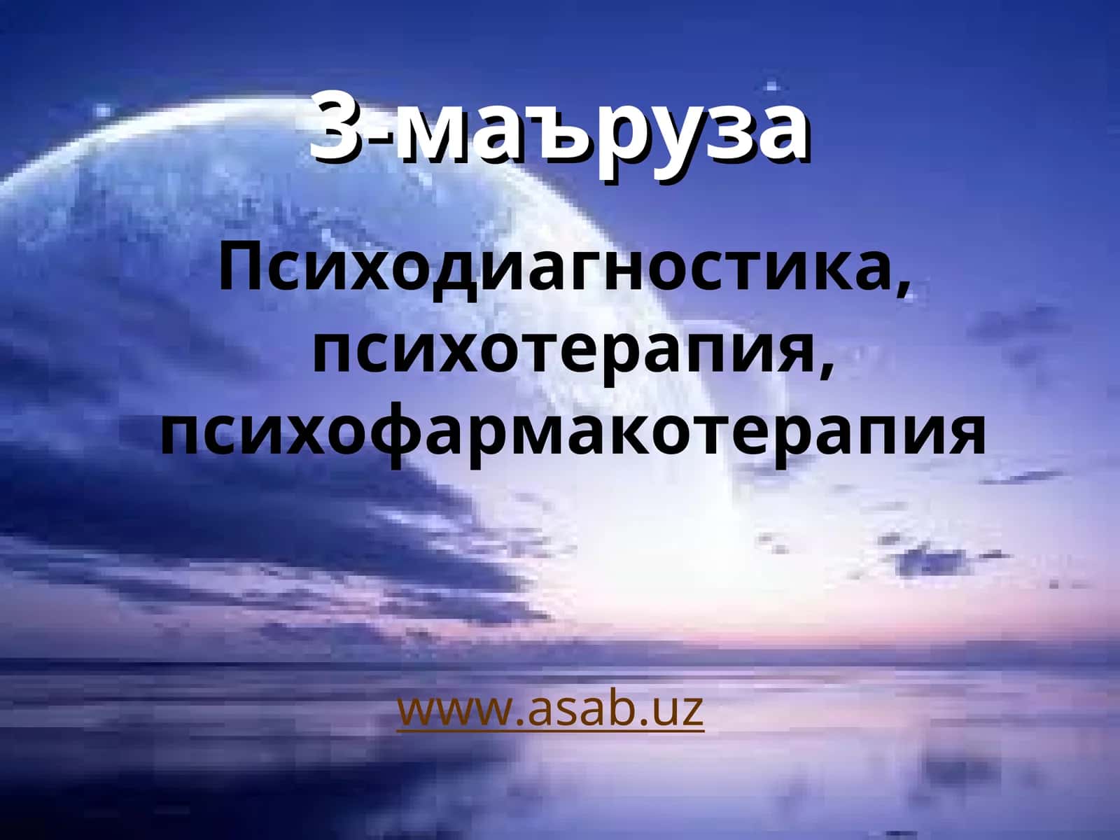 Психодиагностика, психотерапия, психофармакотерапия
