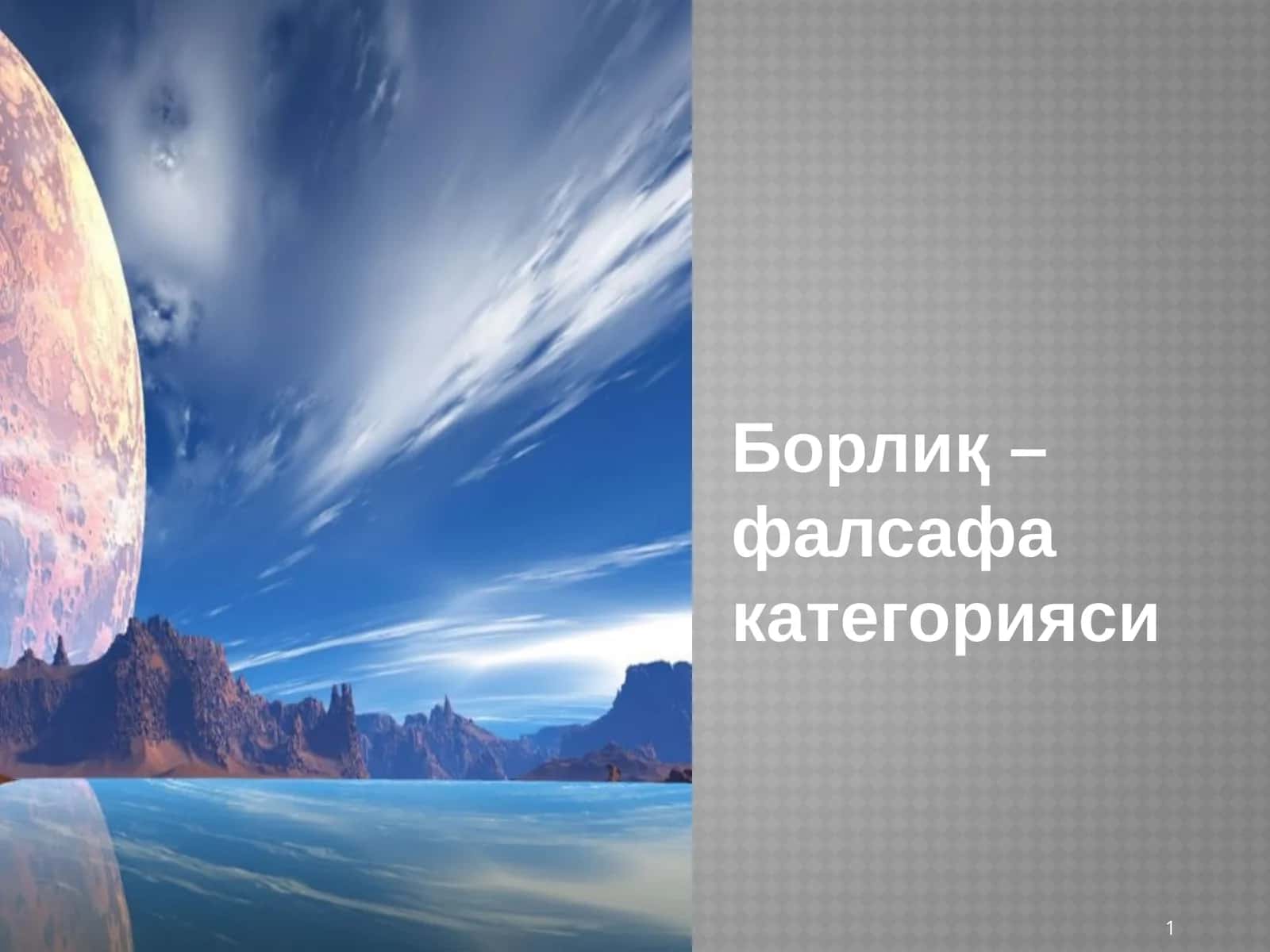 Borliq – Falsafa Kategoriyasi