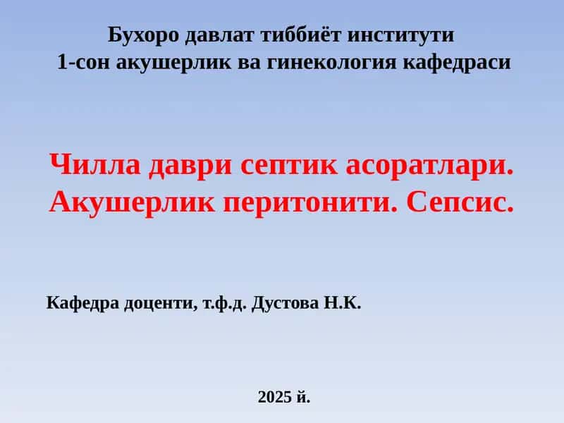 Чилладаврисептикасоратлари.Акушерликперитонити. Сепсис.