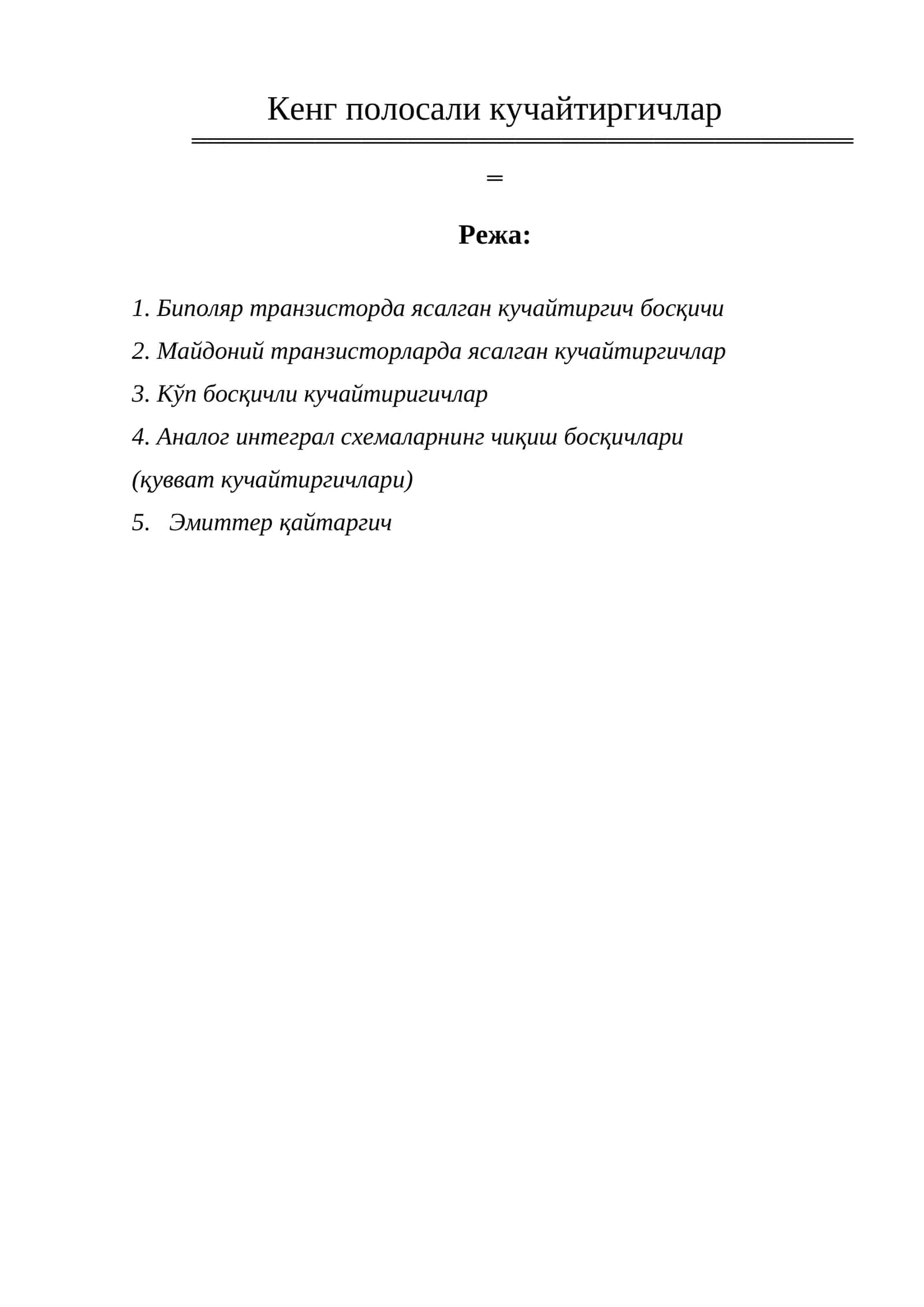 Кенг полосали кучайтиргичлар