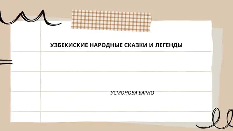 УЗБЕКИСКИЕ НАРОДНЫЕ СКАЗКИ И ЛЕГЕНДЫ
