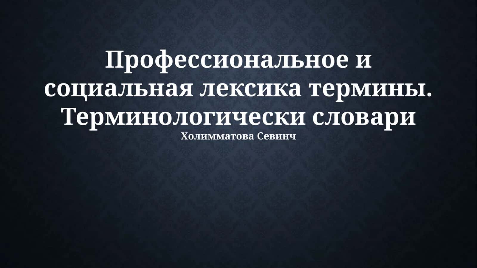 Профессиональное и социальная лексика термины. Терминологически словари