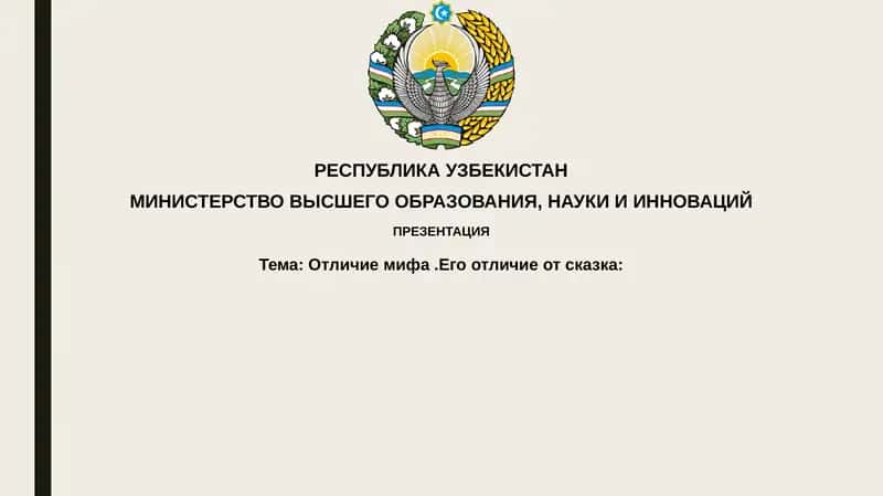 Отличие мифа от сказки