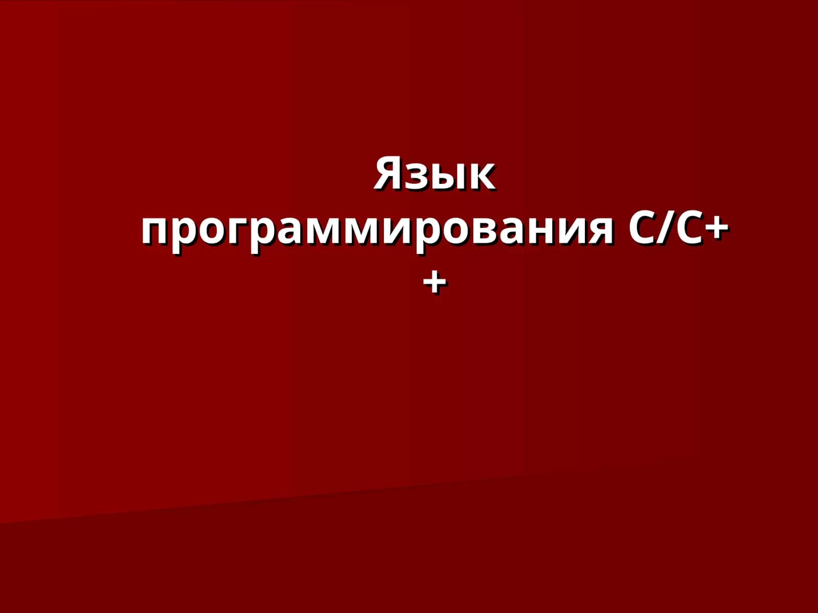 Язык программирования С/С++