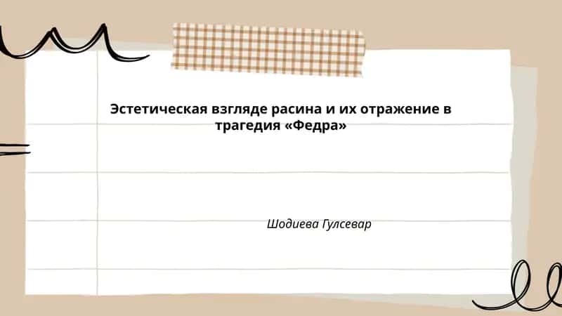 Эстетическая взгляде расина и их отражение в трагедия «Федра»