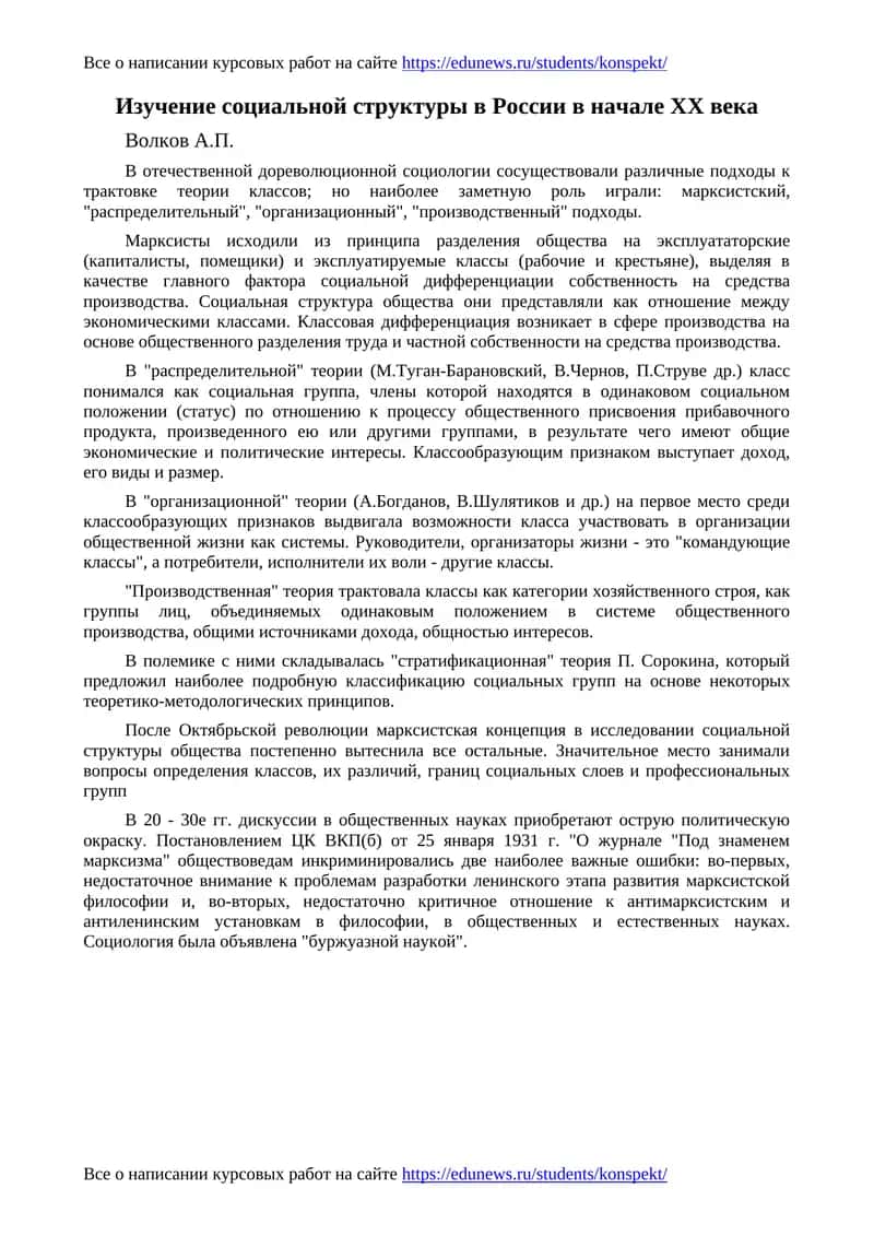 Изучение социальной структуры в России в начале XX века