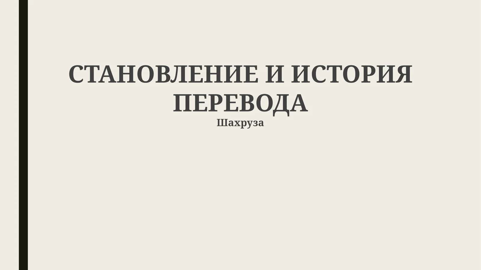 СТАНОВЛЕНИЕ И ИСТОРИЯ ПЕРЕВОДА