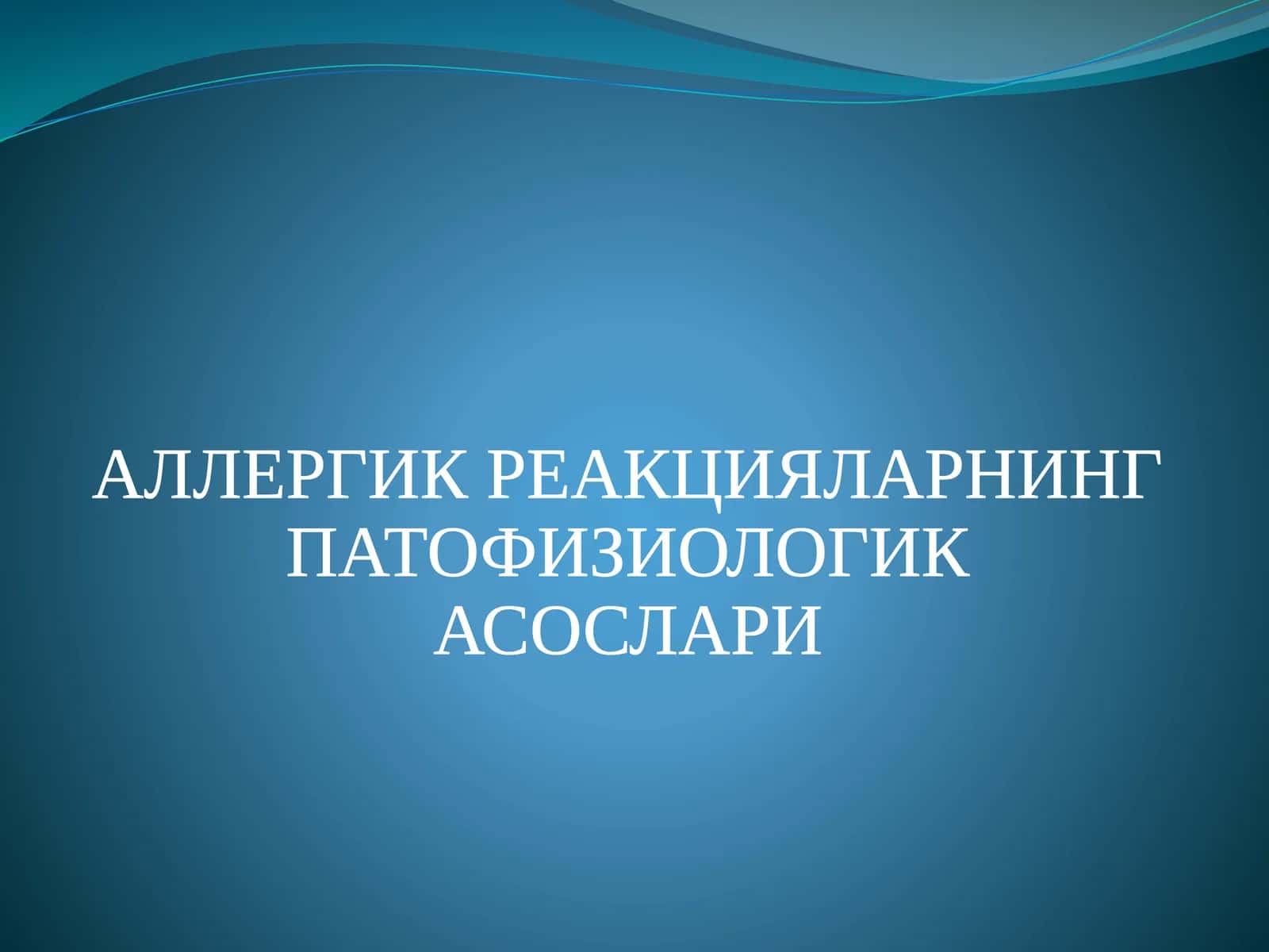 АЛЛЕРГИК РЕАКЦИЯЛАРНИНГ ПАТОФИЗИОЛОГИК АСОСЛАРИ