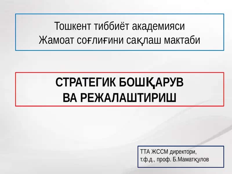 СТРАТEГИК БОШҚАРУВ ВАРEЖАЛАШТИРИШ