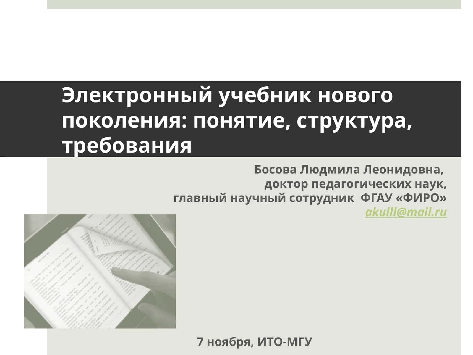 Электронный учебник нового поколения: понятие, структура, требования