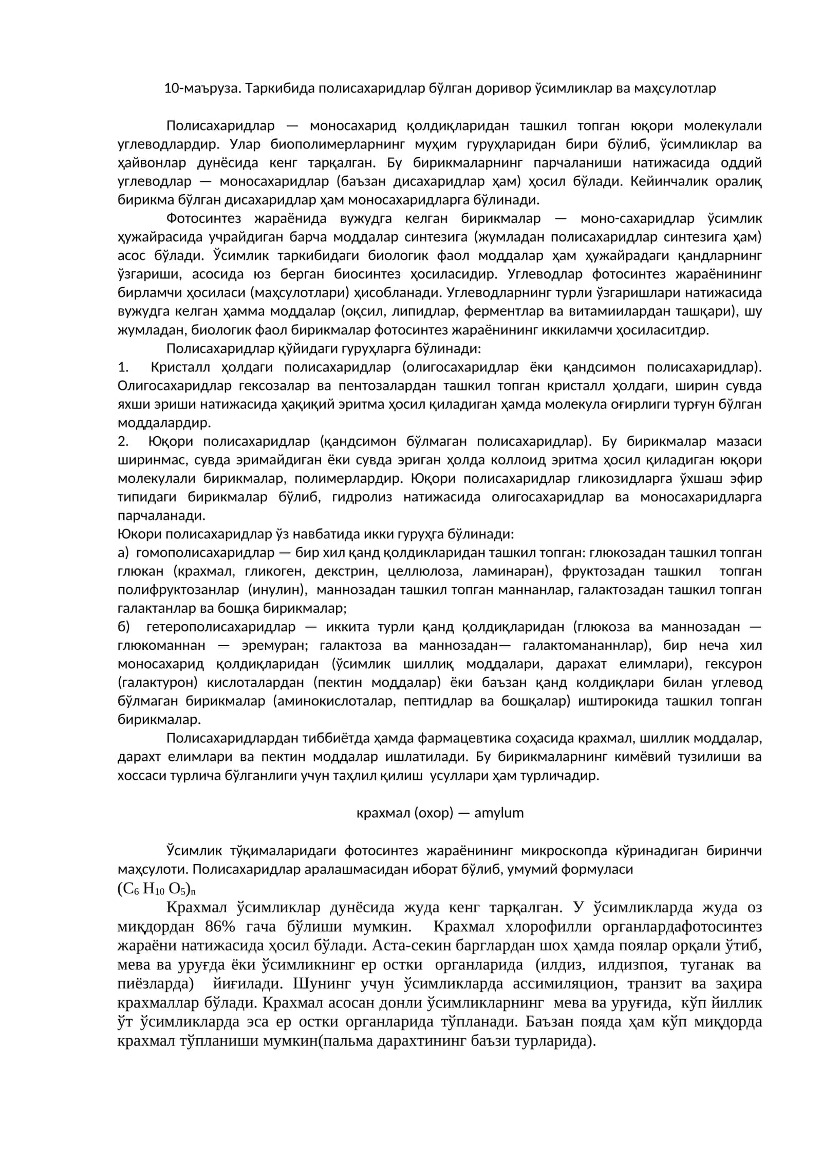 Полисахаридлар ва маҳсулотлар