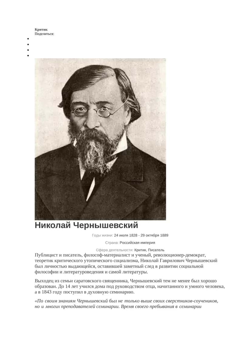 Николай Чернышевский