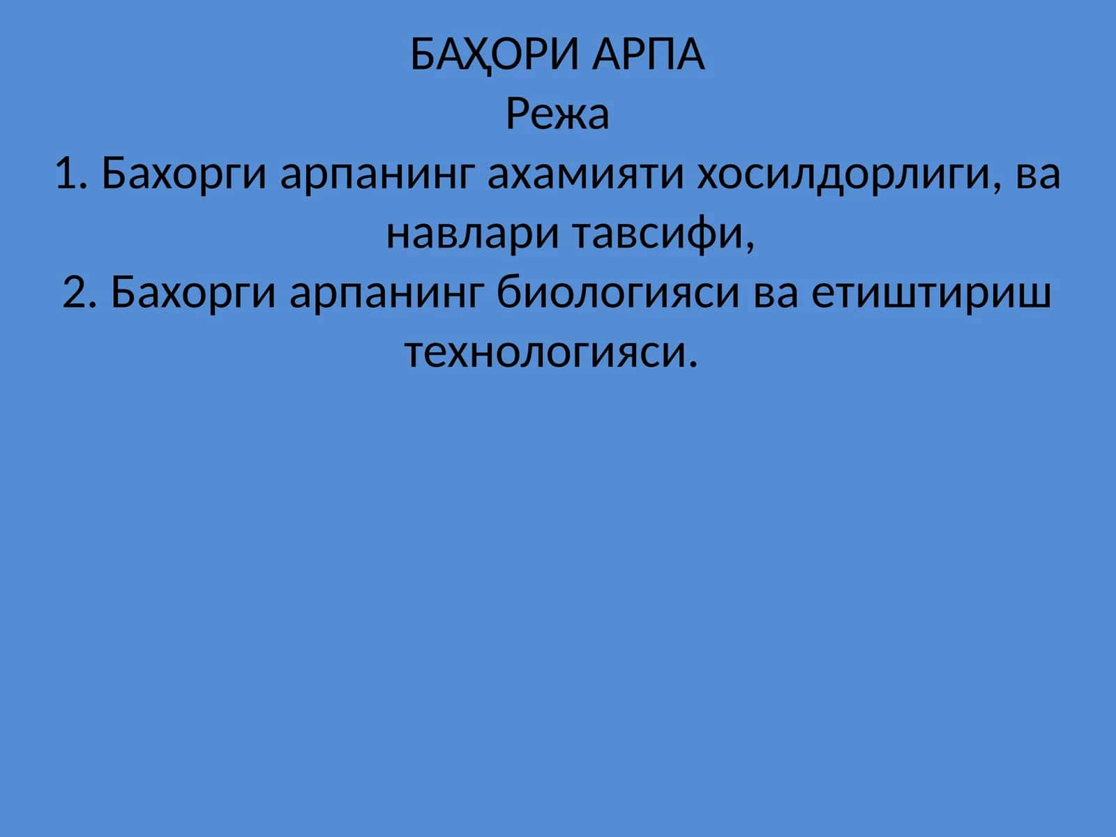 БАҲОРИ АРПА