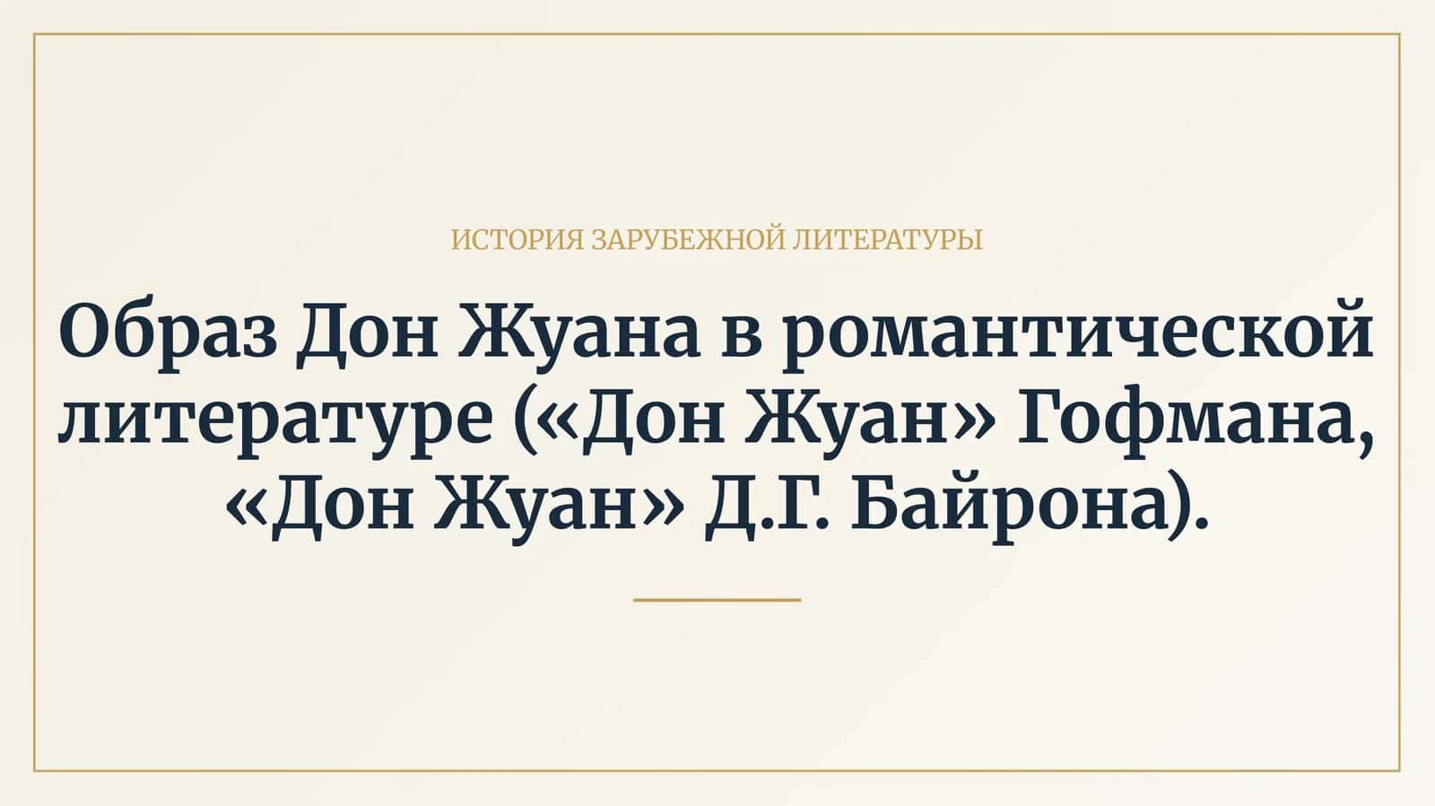 Образ Дон Жуана в романтической литературе («Дон Жуан» Гофмана, «Дон Жуан» Д.Г. Байрона)