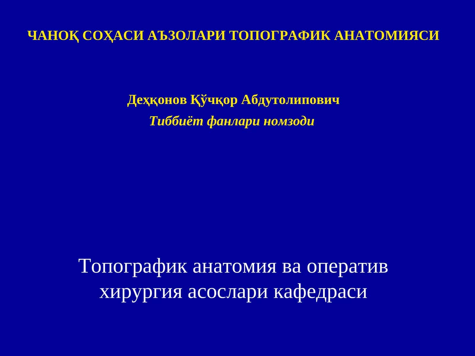 Топографик анатомияси