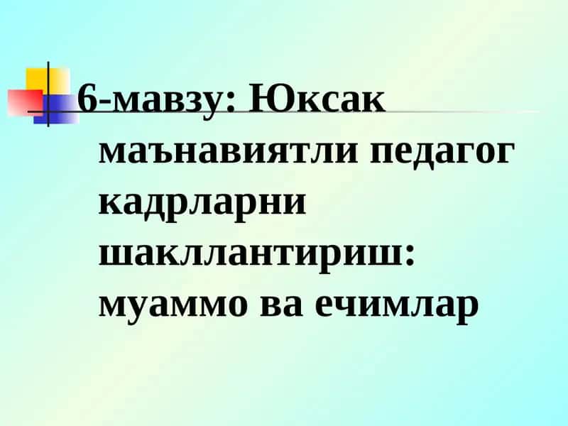 Юксак маънавиятли педагог кадрларни шакллантириш: муаммо ва ечимлар