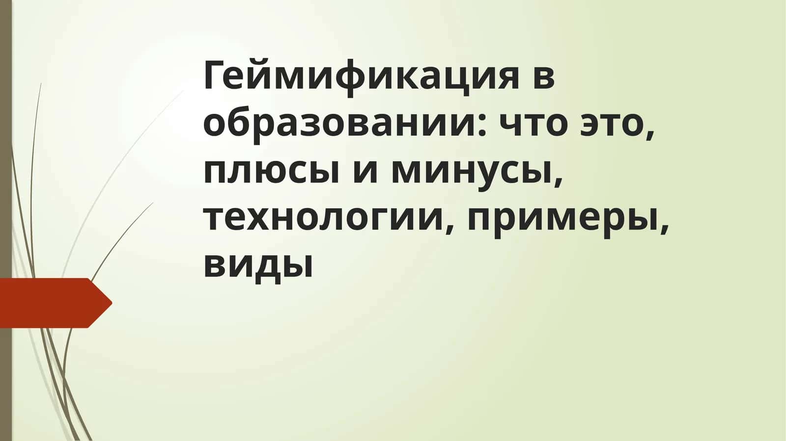 Геймификация в образовании что это, плюсы и минусы, технологии, примеры, виды