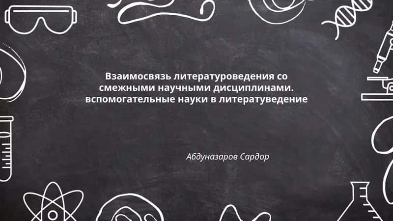 Взаимосвязь литературоведения со смежными научными дисциплинами. вспомогательные науки в литератуведение