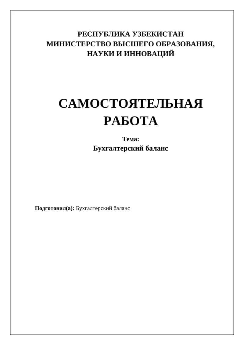 Бухгалтерский баланс