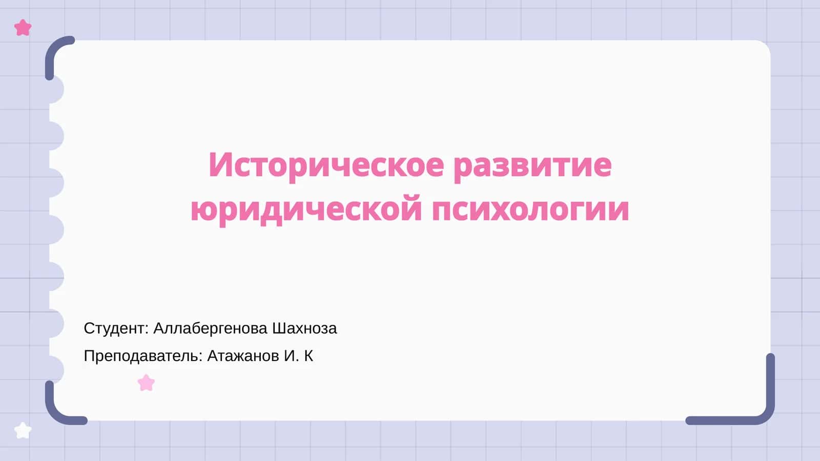 Историческое развитие юридической психологии