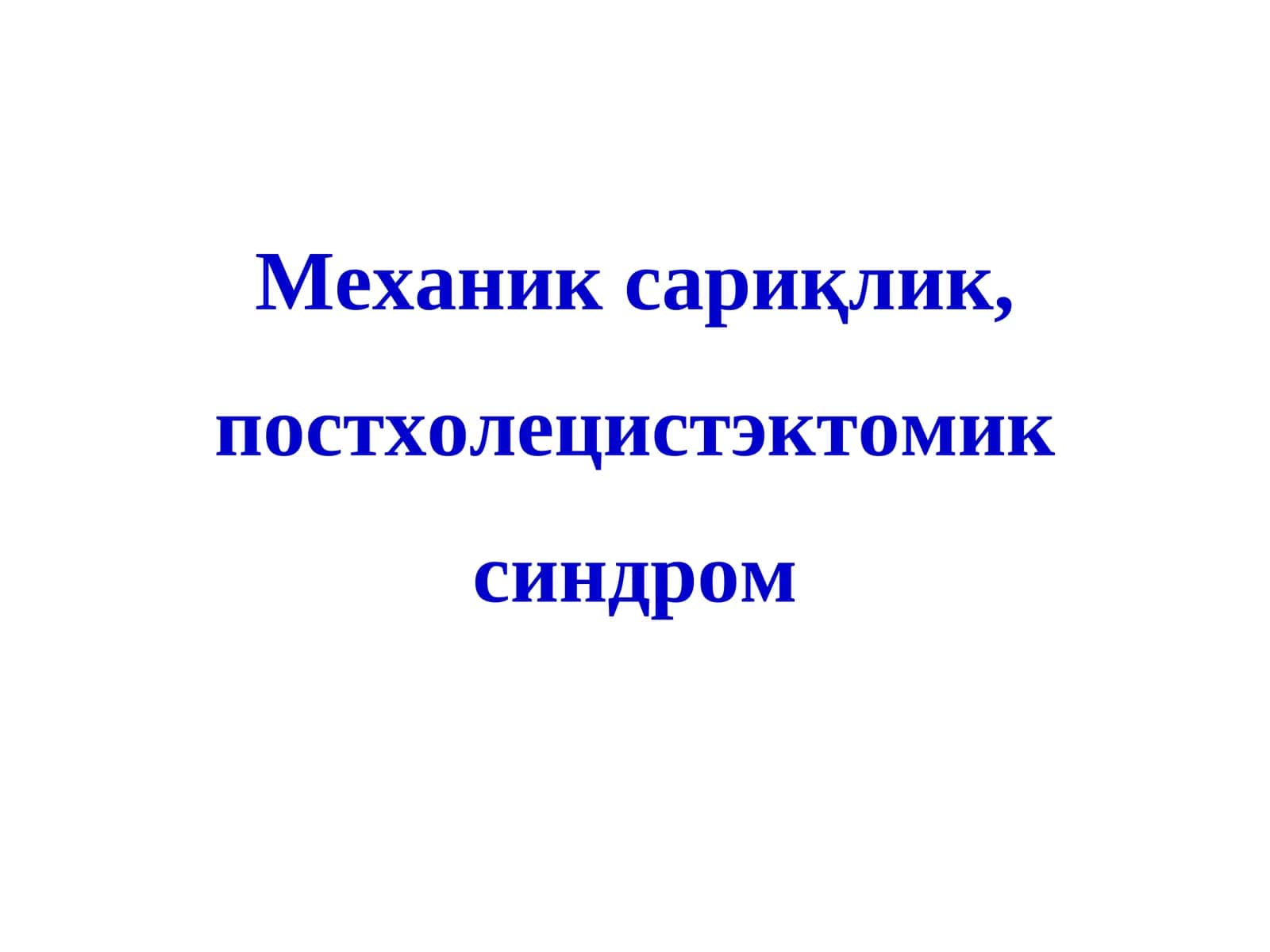 Механик сариқлик, постхолецистэктомик синдром