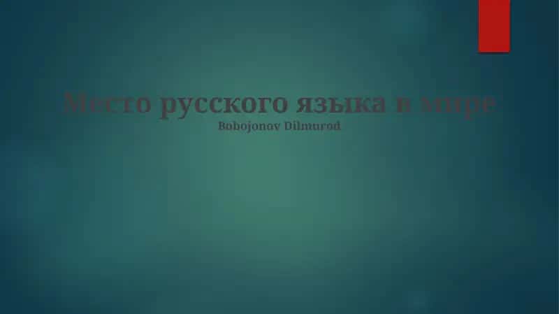 Место русского языка в мире
