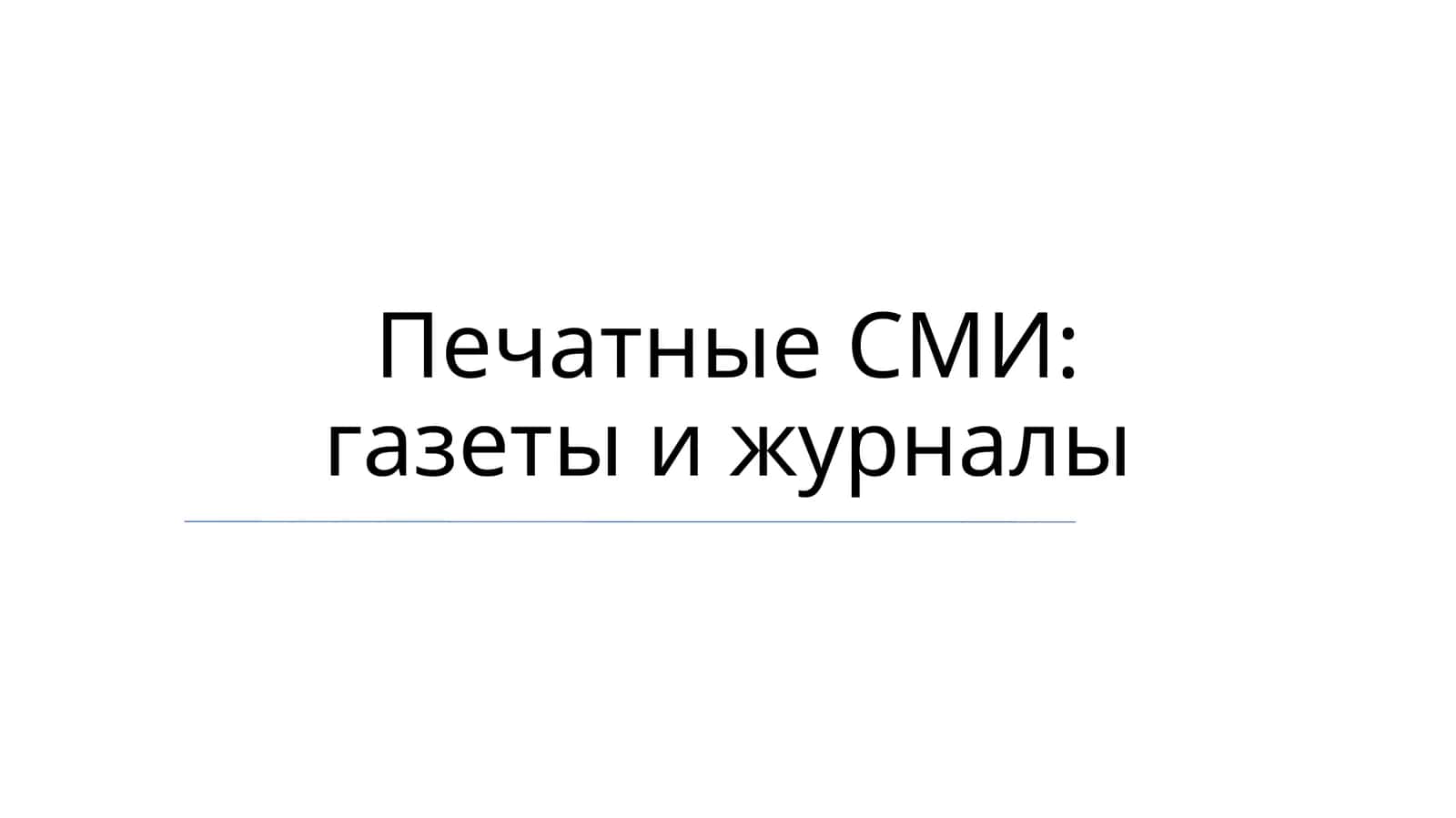 Печатные СМИ: газеты и журналы