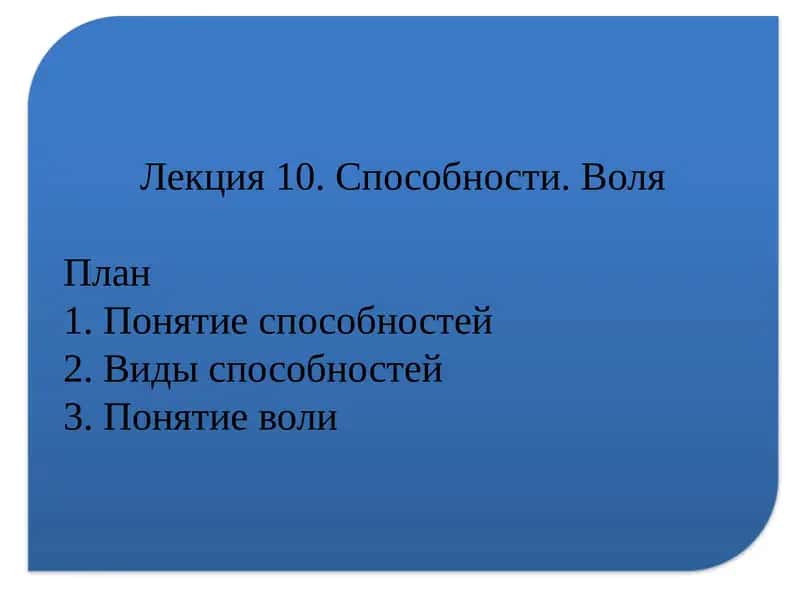 Лекция 10. Способности.Воля
