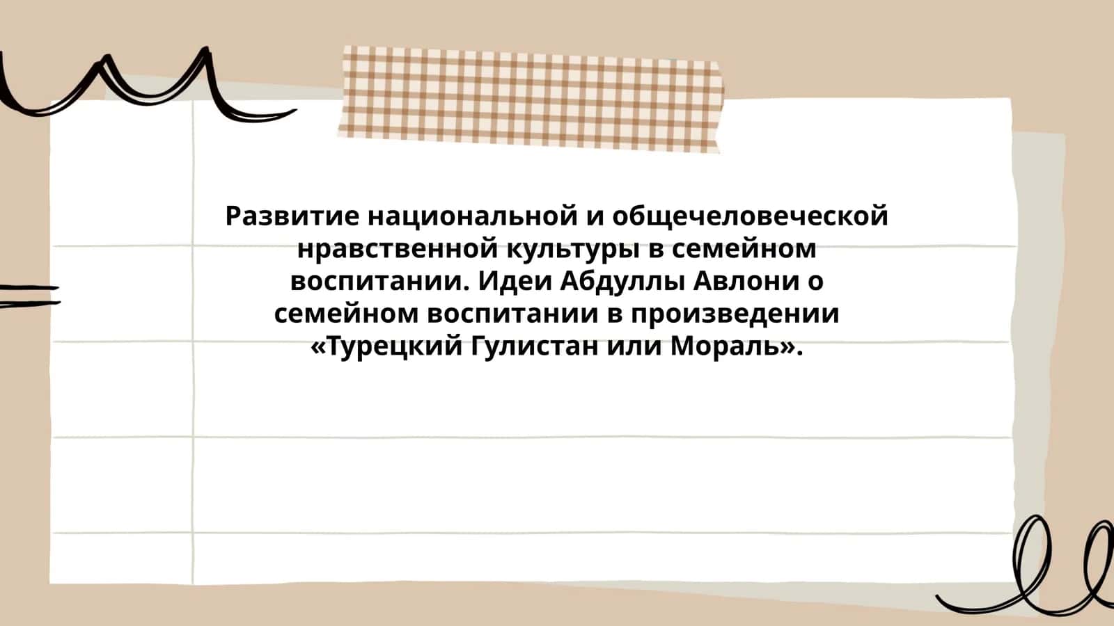 Идеи Абдуллы Авлони о семейном воспитании