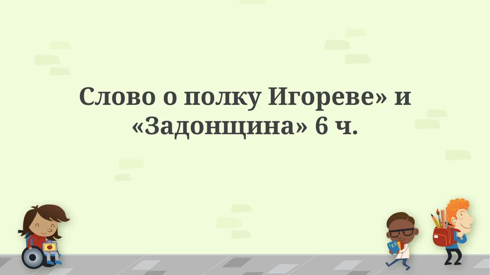 Слово о полку Игореве и Задонщина