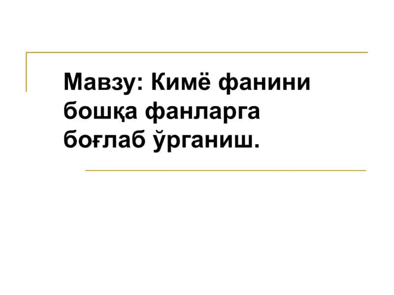 Kimyo fanini boshqa fanlarga bog'lab o'rganish