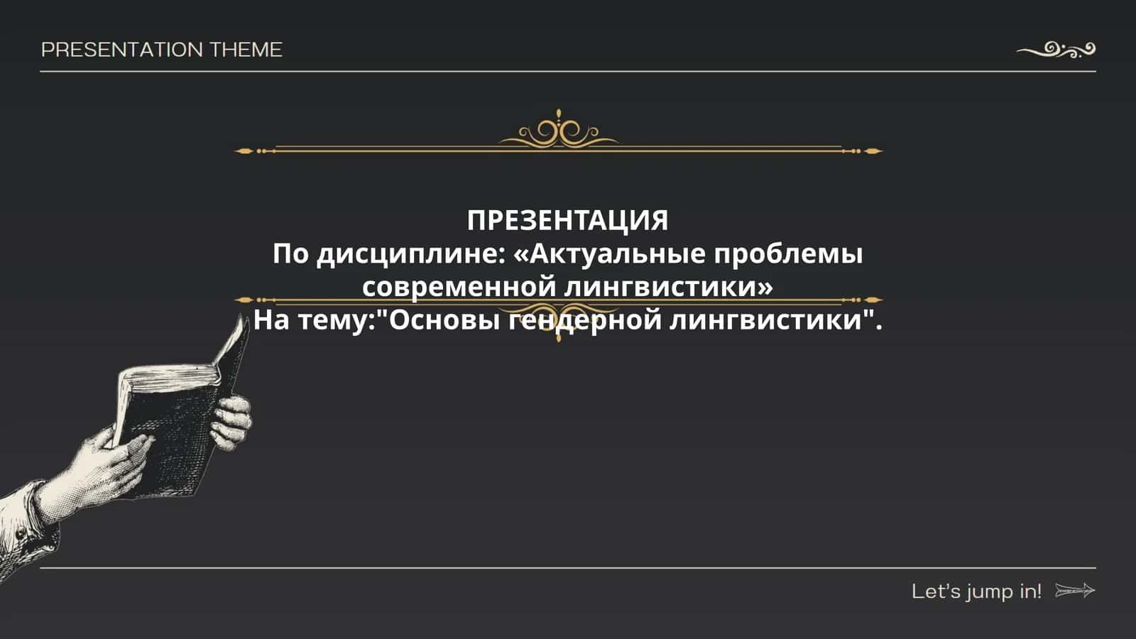 Основы гендерной лингвистики