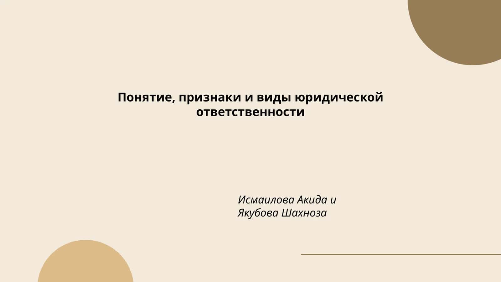 Понятие, признаки и виды юридической ответственности
