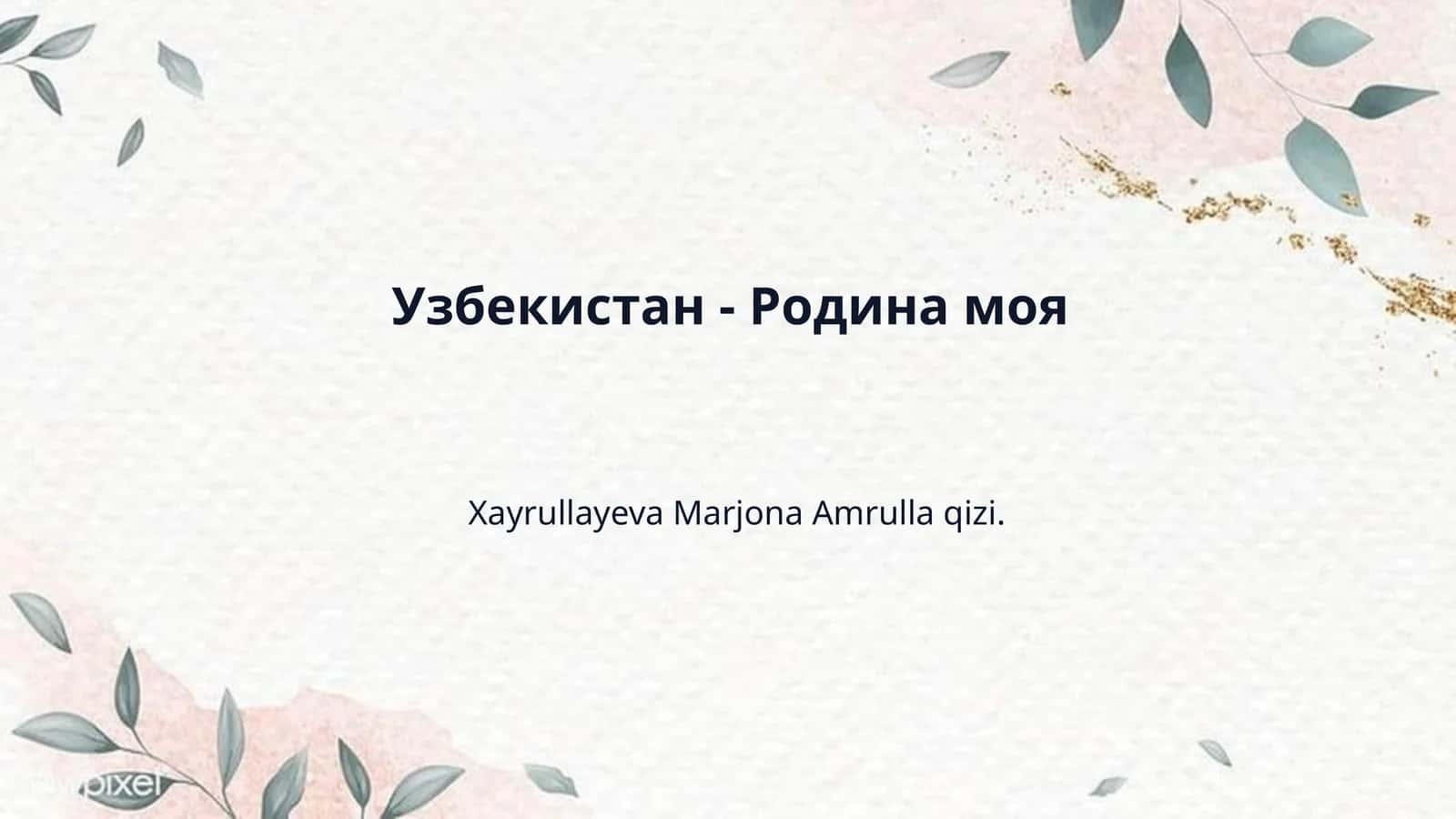 Узбекистан - Родина моя