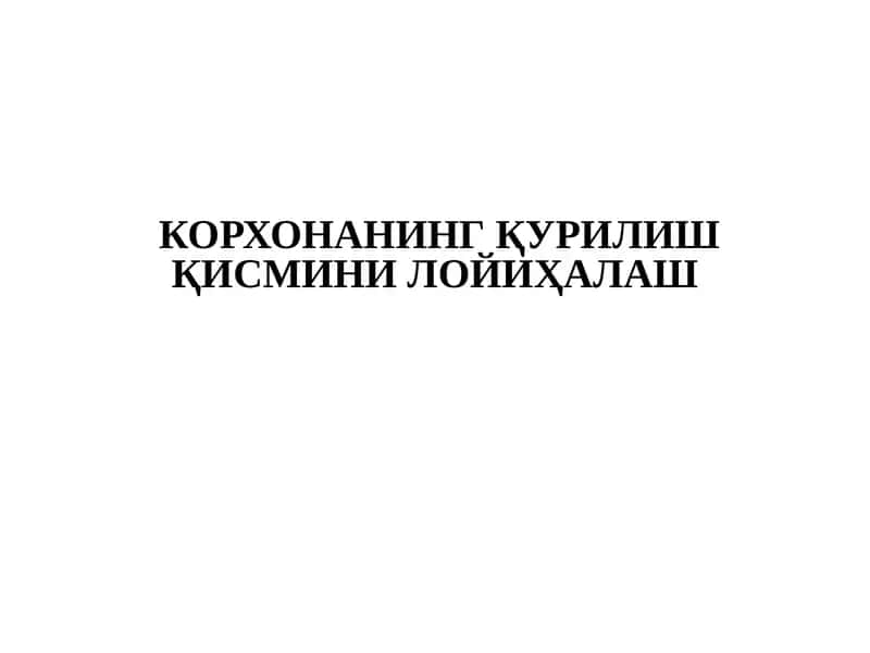 Бино модулларининг лойиҳалаш