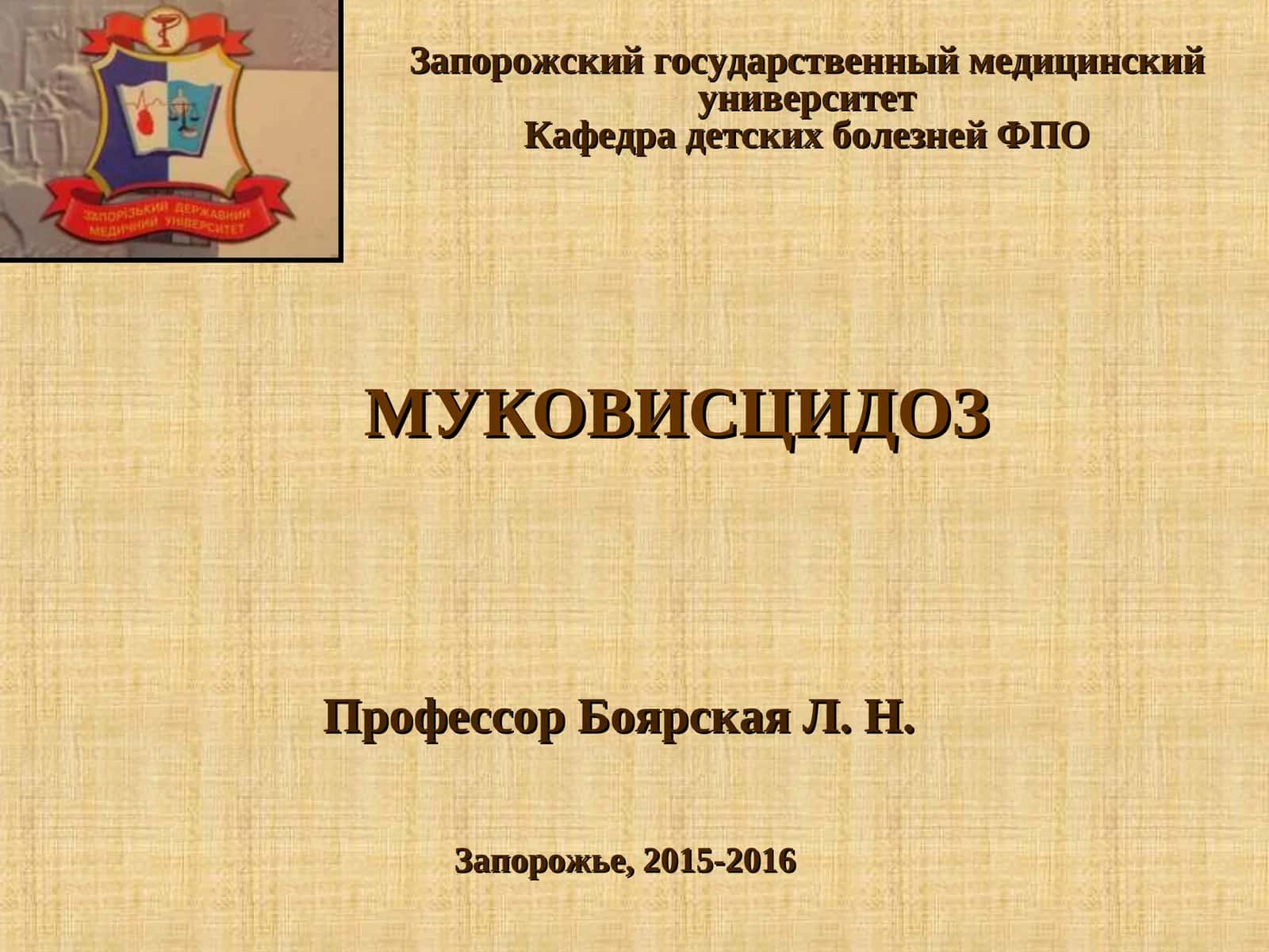 Муковисцидоз
