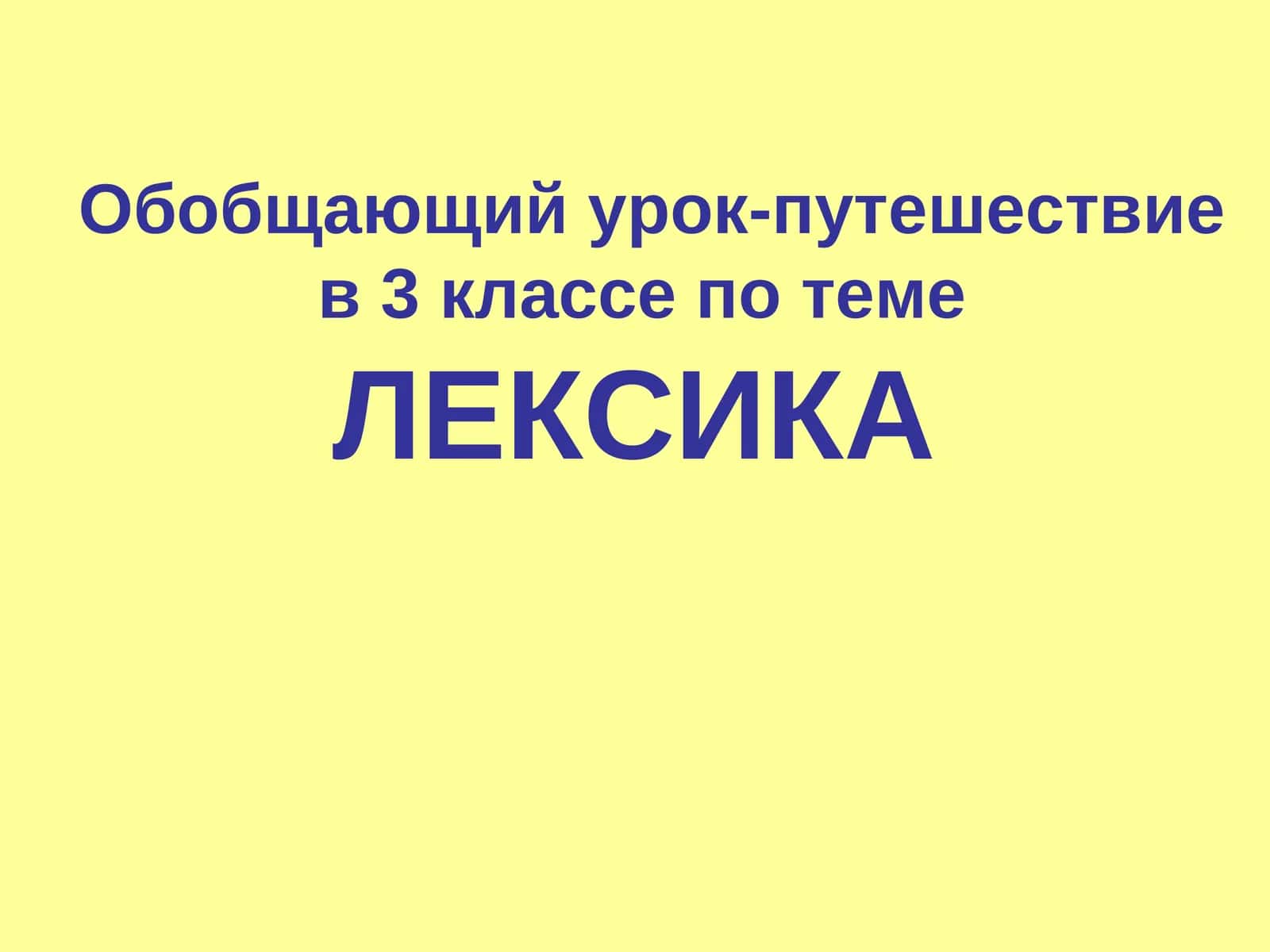 Обобщающий урок-путешествие в 3 классе по теме ЛЕКСИКА