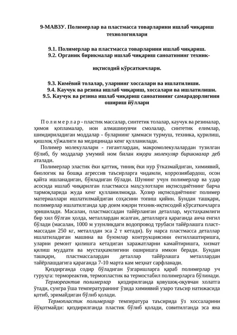 Полимерлар ва пластмасса товарларини ишлаб чиқариш технологиялари