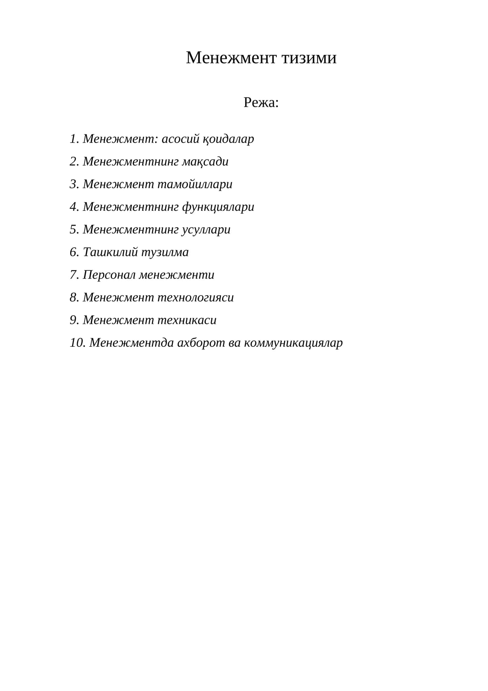 Менежмент тизими